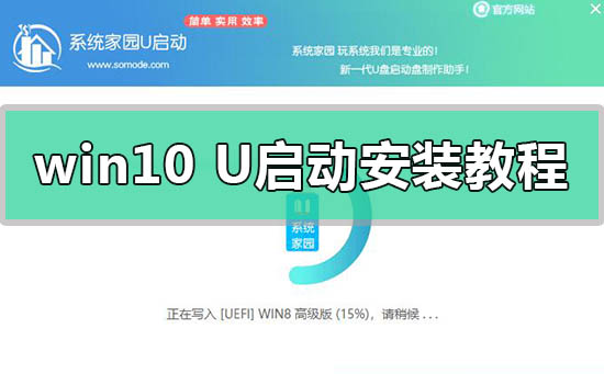 win10系统U启动U盘动安装教程