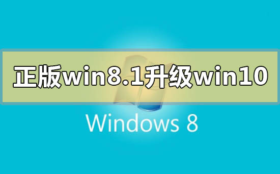 正版win8.1如何升级更新win10系统