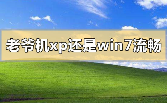 老爷机xp还是win7流畅