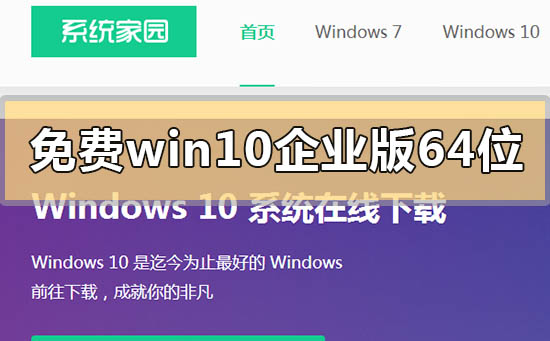 免费win10企业版64位系统在哪下载