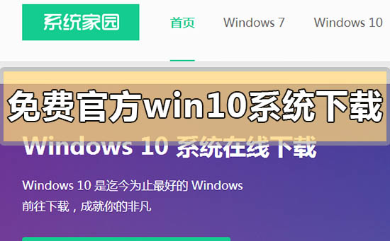 免费官方win10系统下载地址在哪里