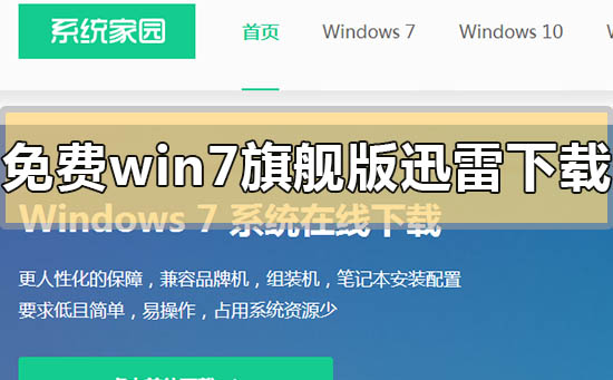 免费win7旗舰版迅雷下载地址在哪