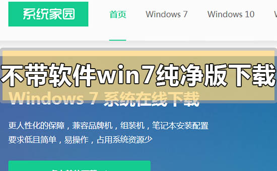 不带软件的win7纯净版在哪里下载