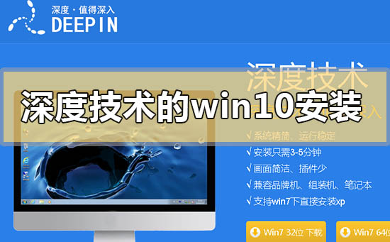 深度技术的win10系统如何安装