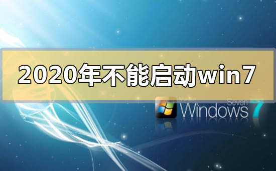 2020年不能启动win7是用不了了吗