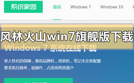 风林火山win7旗舰版系统在哪下载