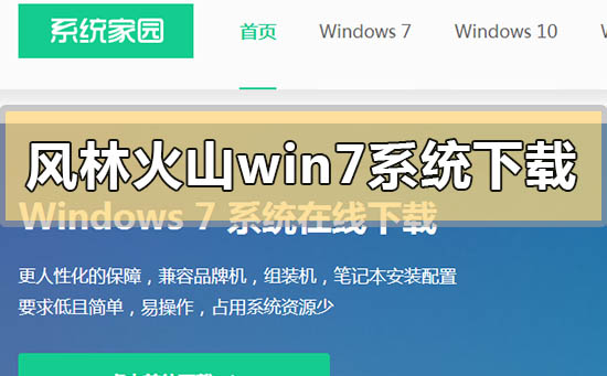 风林火山win7系统在哪下载