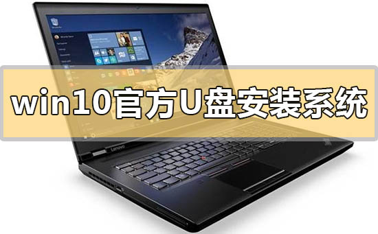 win10官方u盘怎么安装系统