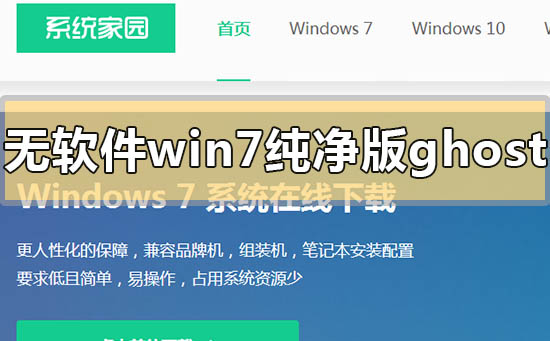 不带软件的win7纯净版ghost在哪里下载