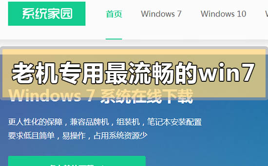 老机专用最流畅的windows7系统是哪个