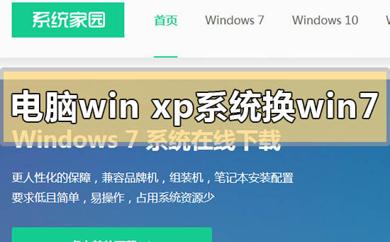 电脑xp系统换win7会不会卡