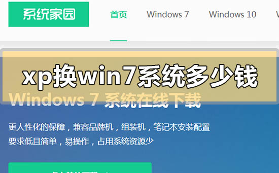 xp换win7系统多少钱