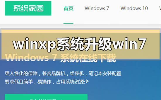 winxp系统怎么升级win7