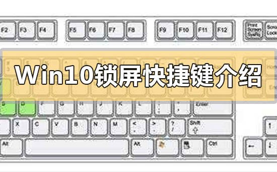 Win10锁屏快捷键介绍