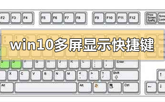 win10多屏显示快捷键