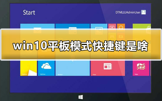 win10平板模式快捷键是什么