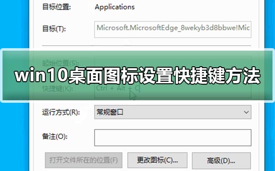 win10桌面图标设置快捷键方法