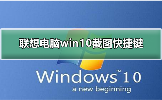 联想电脑win10截图快捷键