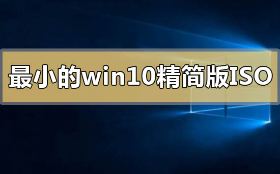 最小的win10精简版iso怎么下载