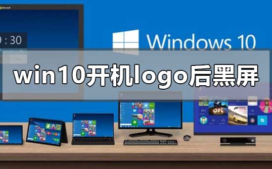 win10开机logo后黑屏时间很长安全模式进不去怎么办