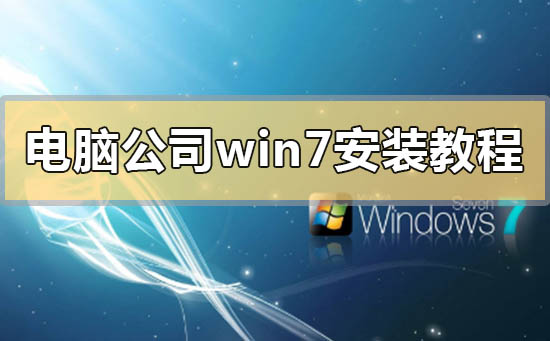 电脑公司win7安装教程