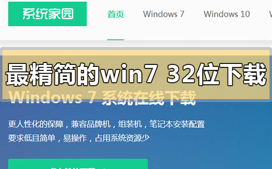 最精简的win7 32位旗舰版在哪下载