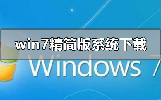 win7精简版系统在哪下载