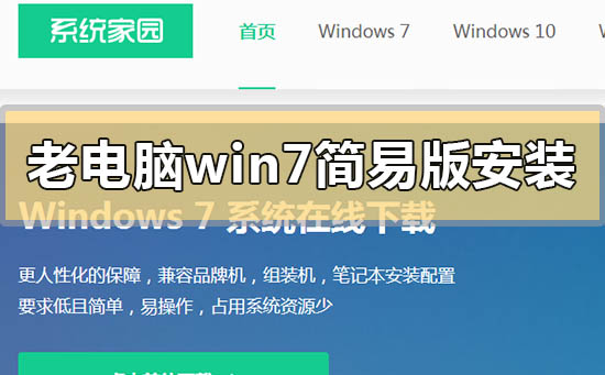 老电脑win7简易版怎么安装