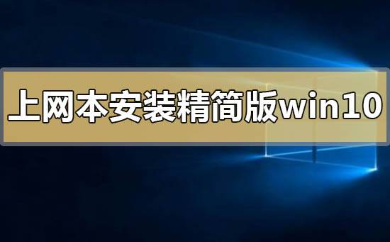 上网本怎么安装精简版win10