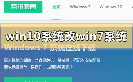 win10系统怎么改win7系统版本