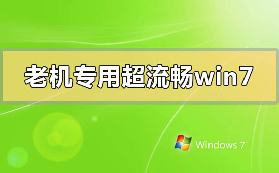 老机专用超流畅win7在哪下载