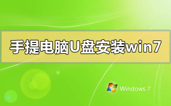 手提电脑怎么用u盘安装win7系统