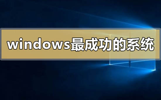 windows最成功的系统有哪些