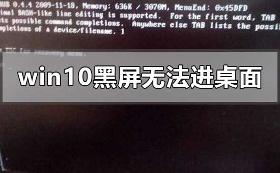 win10黑屏无法进入桌面鼠标能动怎么办