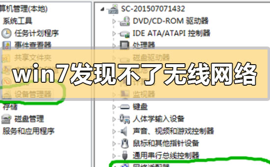 win7发现不了无线网络没有图标怎么解决