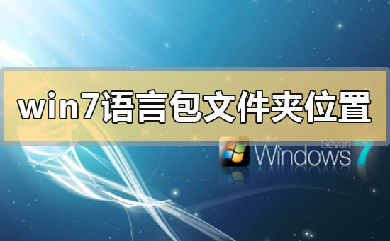 win7语言包在哪个文件夹