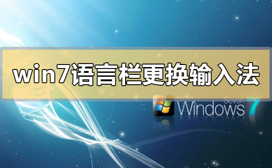 win7语言栏如何更换输入法