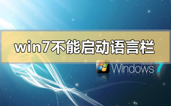 win7不能启动语言栏怎么办