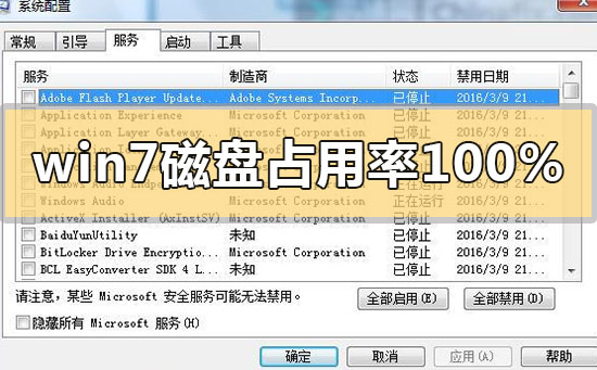 win7磁盘占用率100%怎么解决