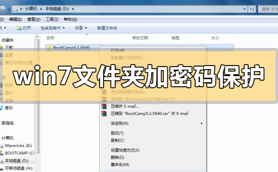 win7文件夹怎么加密码保护