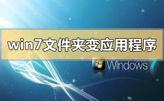 win7文件夹变成了应用程序怎么解决