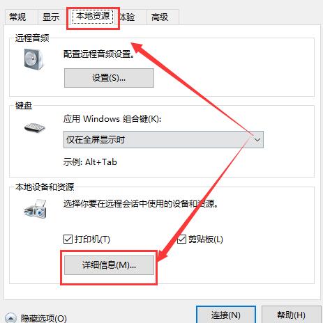 win10远程连接设置磁盘共享怎么设置详细教程