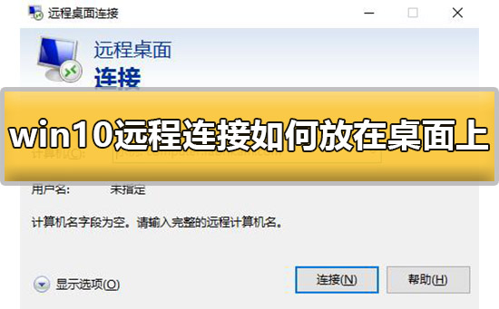 win10远程连接如何放在桌面上的详细方法