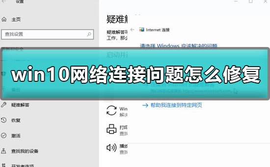 win10网络连接问题怎么修复
