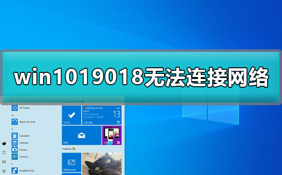 win1019018无法连接网络怎么办详细教程