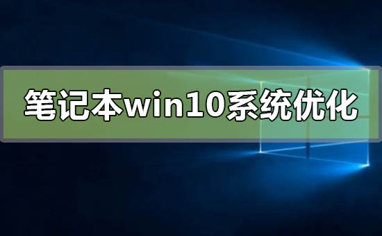 笔记本win10系统怎么优化最流畅