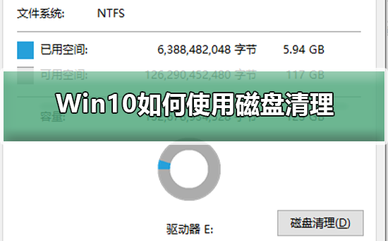 Win10如何使用磁盘清理