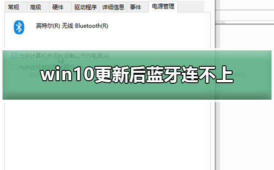 win10更新后蓝牙连不上