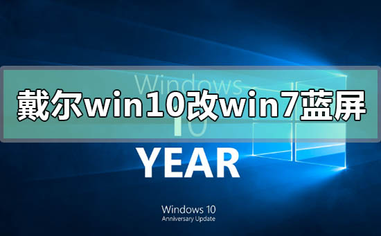 戴尔win10改win7蓝屏闪退怎么办