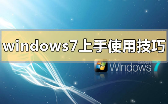 win7上手使用技巧